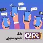 بانک شماره موبایل مدیران مشهد