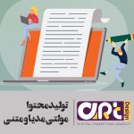 تولید محتوا،مقاله،پادکست،ویدئو،موشن