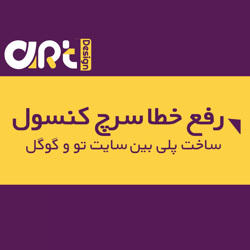 رفع خطا سرچ کنسول