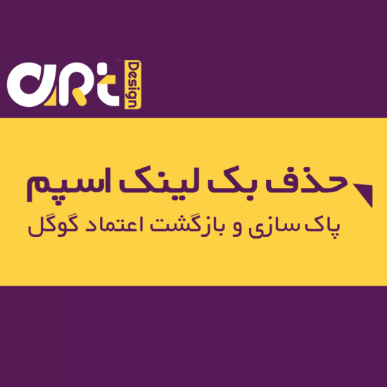 حذف بک‌لینک اسپم
