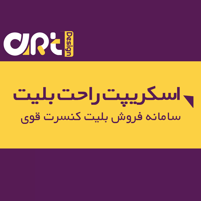 اسکریپت فروش بلیت کنسرت ، طراحی سایت فروش بلیت کنسرت