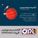 افزونه wp rocket