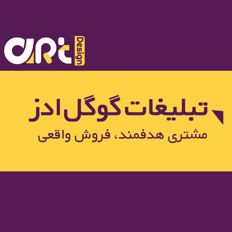 تبلیغات گوگل ، گوگل ادز ، گوگل ادوردز