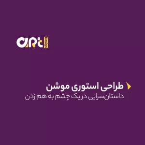 استوری موشن