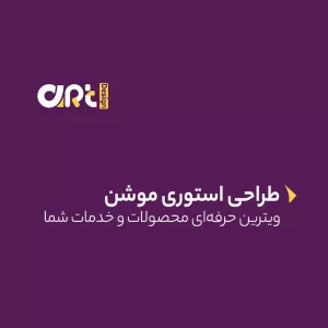 استوری موشن