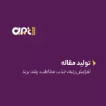 سفارش تولید محتوای اینستاگرم و تلگرام