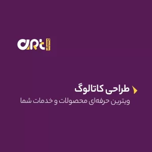 طراحی کاتالوگ
