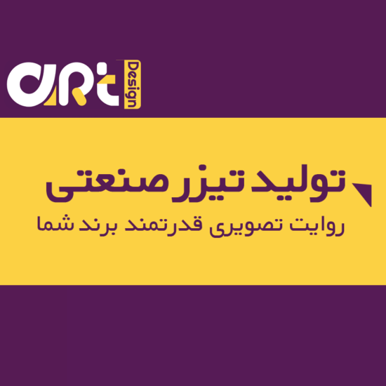 تولید تیزر های صنعتی