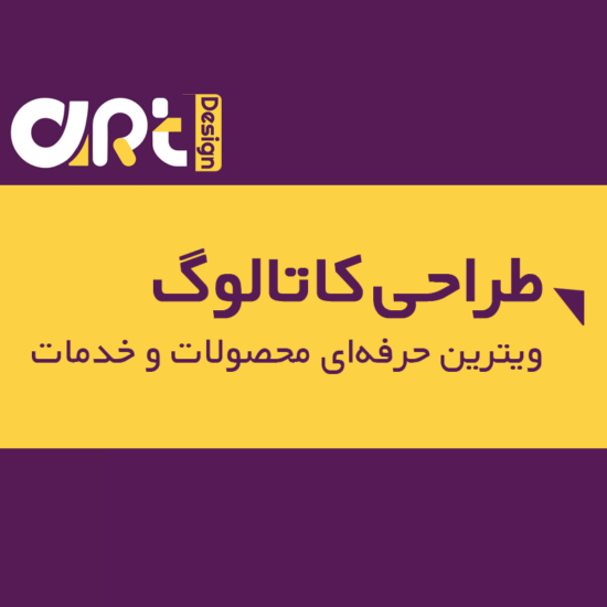 طراحی کاتالوگ