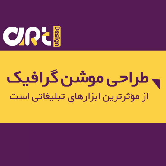 طراحی موشن گرافیک