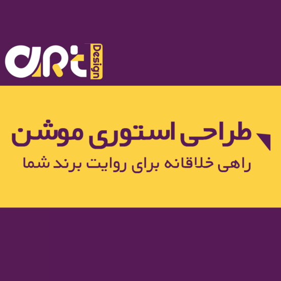 طراحی استوری موشن