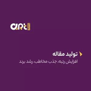 تولید مقاله