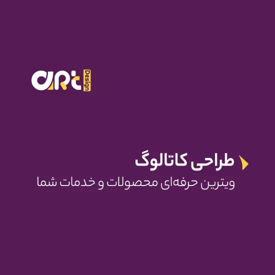 طراحی کاتالوگ