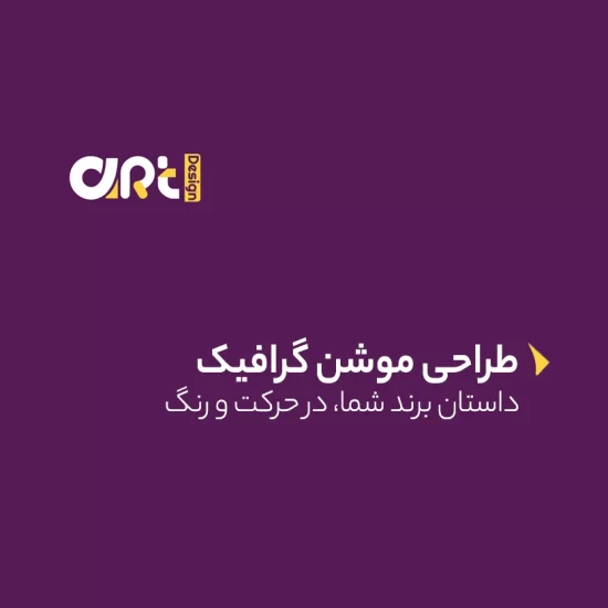 طراحی و تولید موشن گرافیک