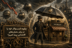 چگونه کسب وکار خود را دربرابر بحران های اقتصادی حفظ کنیم