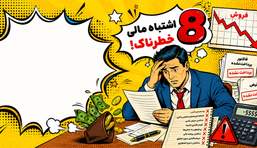 8 اشتباه مالی که کسب‌وکارهای کوچک را به ورشکستگی می‌کشاند