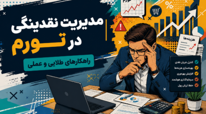 مدیریت نقدینگی در تورم | راهکارهای طلایی و عملی