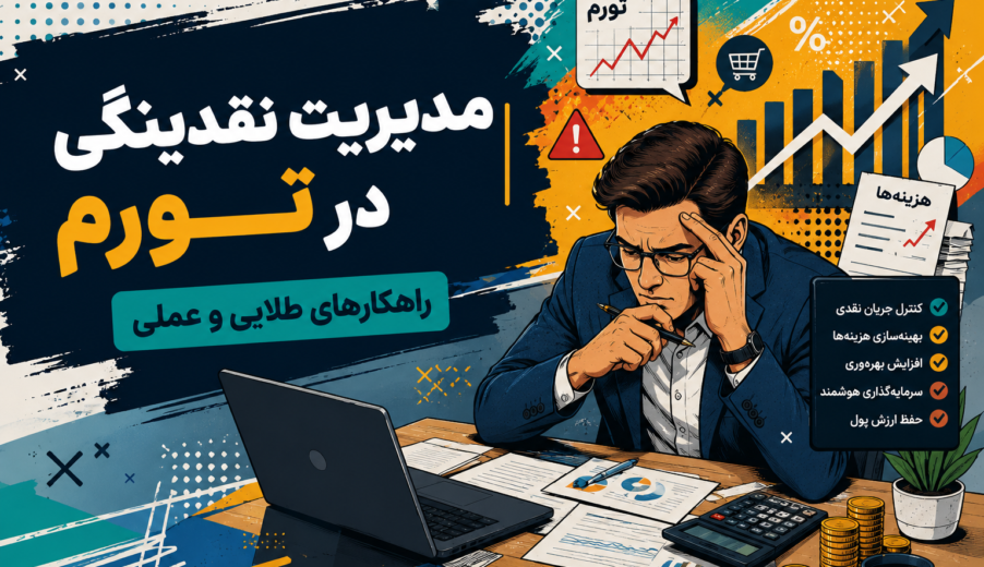مدیریت نقدینگی در تورم | راهکارهای طلایی و عملی