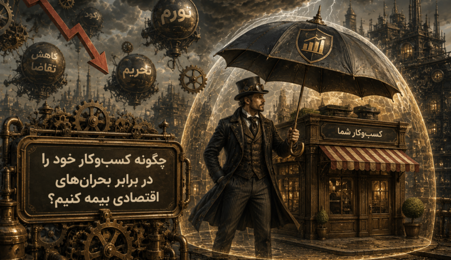 چگونه کسب‌وکار خود را در برابر بحران اقتصادی بیمه کنیم؟