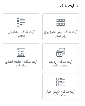 قالب خبری و وبلاگ وردپرس - آرت بلاگ