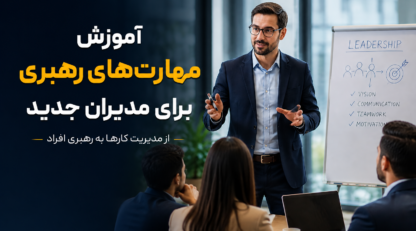 آموزش مهارت‌های رهبری برای مدیران جدید | راهنمای کاربردی