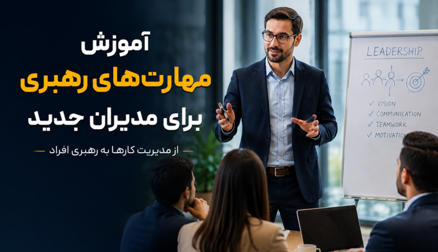 آموزش مهارت‌های رهبری برای مدیران جدید | راهنمای کاربردی