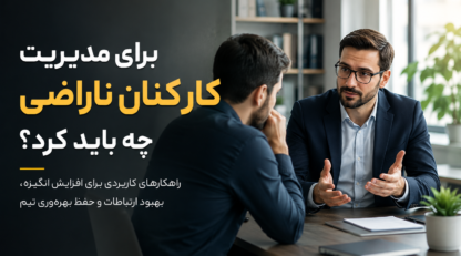برای مدیریت کارکنان ناراضی چه باید کرد ؟