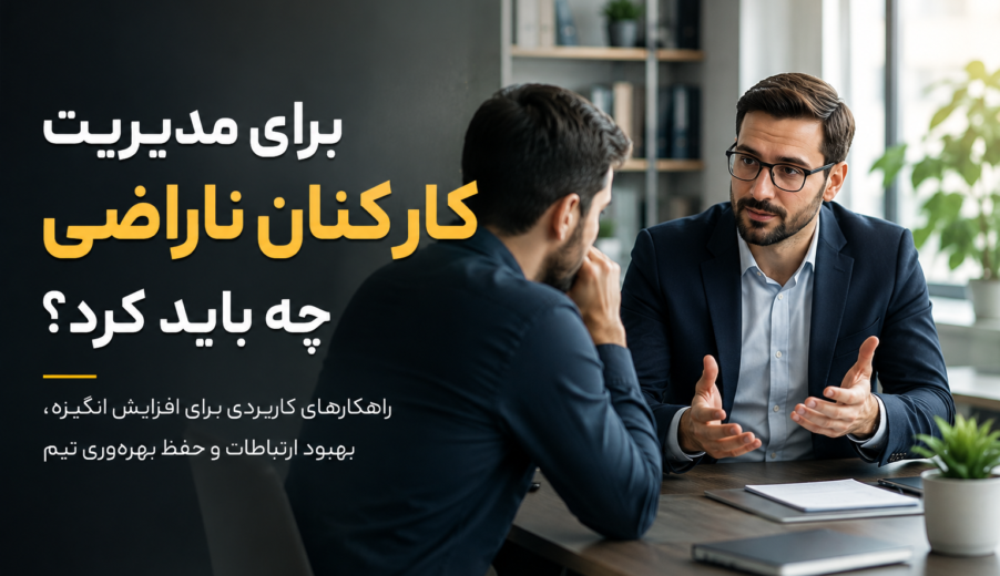 برای مدیریت کارکنان ناراضی چه باید کرد ؟