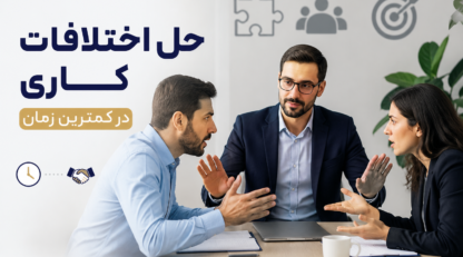 حل اختلافات کاری در کمترین زمان؛ راهنمای عملی
