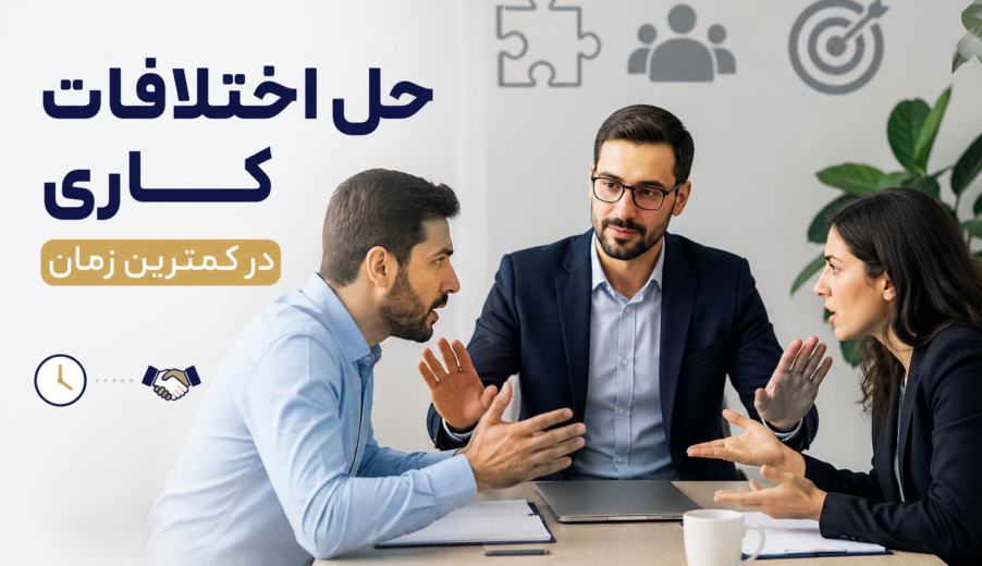 حل اختلافات کاری در کمترین زمان؛ راهنمای عملی