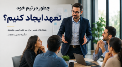 چطور در تیم خود تعهد ایجاد کنیم؟