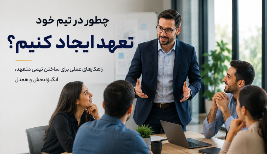 چطور در تیم خود تعهد ایجاد کنیم؟