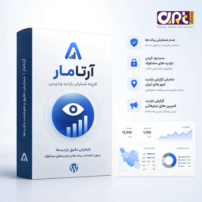 افزونه آمار بازدید سایت وردپرس آرتامار