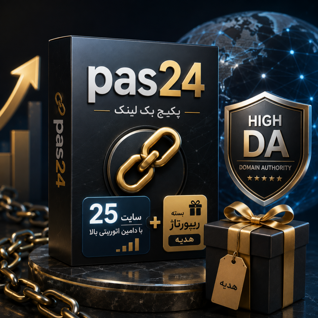 خرید پکیج بک لینک سایت اتوریتی