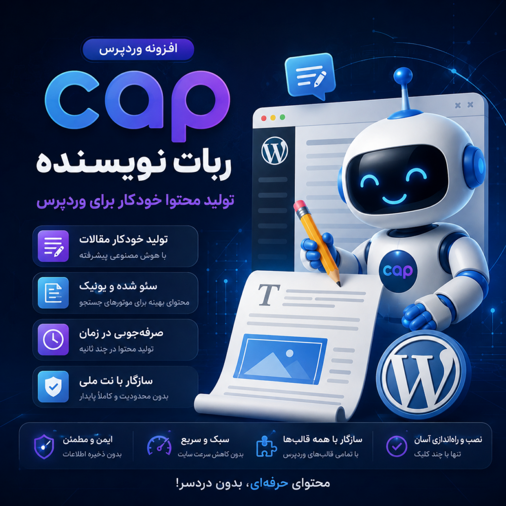 افزونه تولید محتوا خودکار وردپرس با هوش مصنوعی CAP
