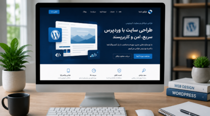 طراحی سایت با وردپرس؛ راهنما جامع از صفر تا صد کسب‌ و کار